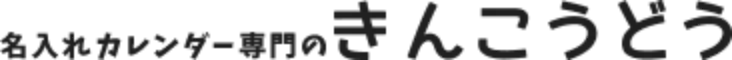 【公式】名入れカレンダー印刷・企業カレンダー制作|10冊〜の小ロット対応【きんこうどう】|名入れカカレンダー製作 10冊からの小ロットも対応レンダー印刷・オリジナル